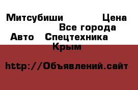 Митсубиши  FD15NT › Цена ­ 388 500 - Все города Авто » Спецтехника   . Крым